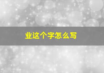 业这个字怎么写