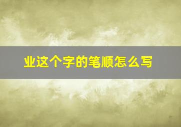 业这个字的笔顺怎么写