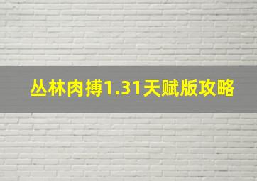 丛林肉搏1.31天赋版攻略