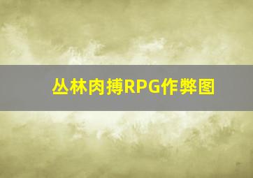 丛林肉搏RPG作弊图