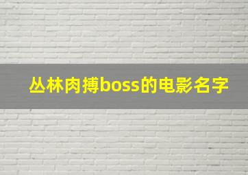 丛林肉搏boss的电影名字