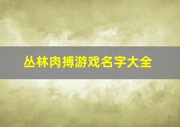 丛林肉搏游戏名字大全