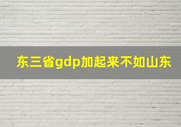 东三省gdp加起来不如山东