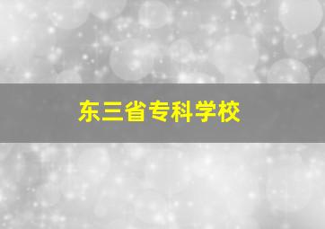 东三省专科学校