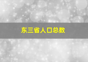 东三省人口总数