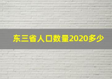 东三省人口数量2020多少