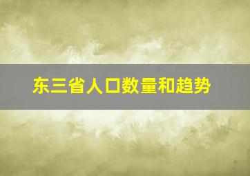 东三省人口数量和趋势