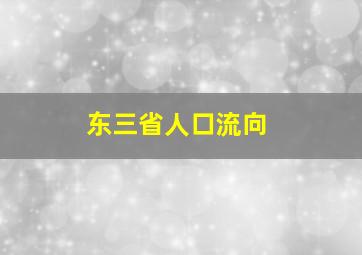 东三省人口流向