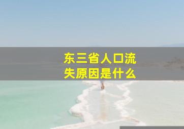 东三省人口流失原因是什么