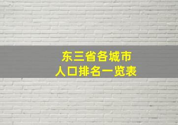 东三省各城市人口排名一览表