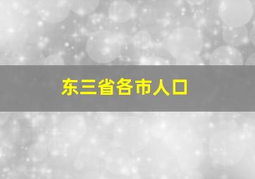 东三省各市人口