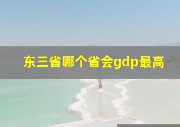 东三省哪个省会gdp最高