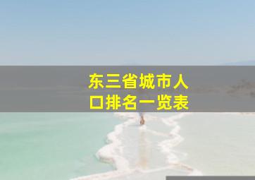 东三省城市人口排名一览表