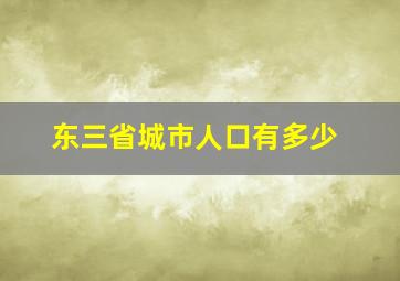 东三省城市人口有多少