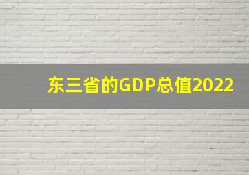 东三省的GDP总值2022