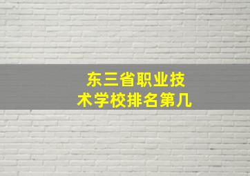 东三省职业技术学校排名第几