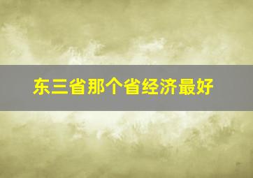 东三省那个省经济最好