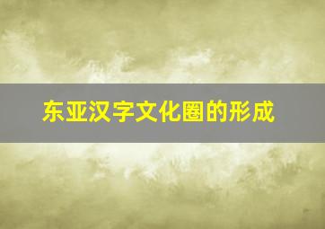 东亚汉字文化圈的形成