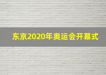 东京2020年奥运会开幕式