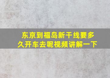 东京到福岛新干线要多久开车去呢视频讲解一下