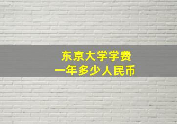 东京大学学费一年多少人民币