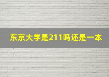 东京大学是211吗还是一本