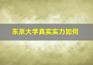 东京大学真实实力如何