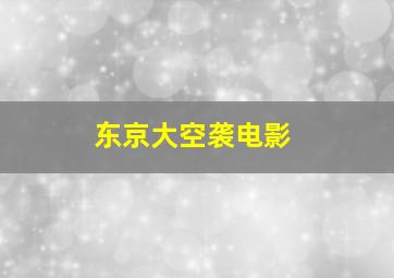 东京大空袭电影