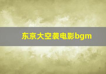 东京大空袭电影bgm