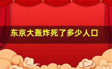 东京大轰炸死了多少人口