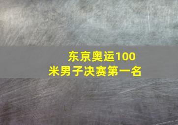 东京奥运100米男子决赛第一名