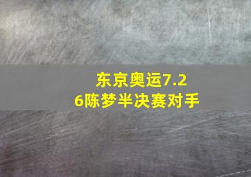 东京奥运7.26陈梦半决赛对手