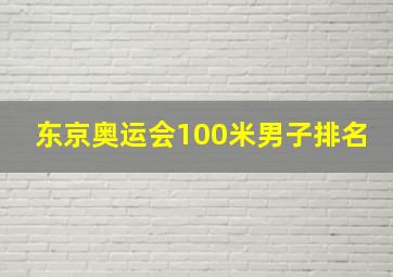 东京奥运会100米男子排名