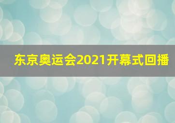 东京奥运会2021开幕式回播