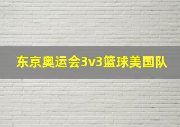 东京奥运会3v3篮球美国队