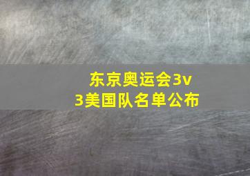 东京奥运会3v3美国队名单公布