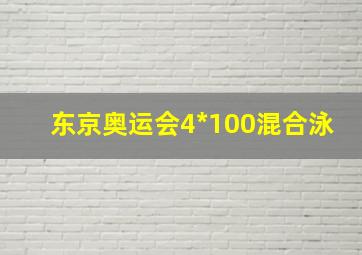 东京奥运会4*100混合泳