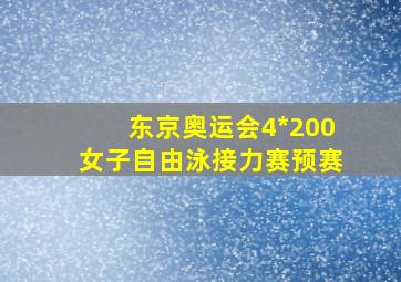 东京奥运会4*200女子自由泳接力赛预赛