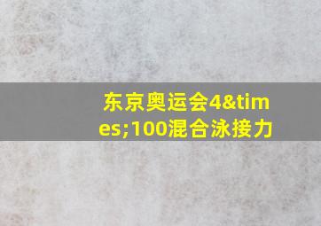 东京奥运会4×100混合泳接力