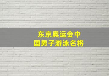 东京奥运会中国男子游泳名将