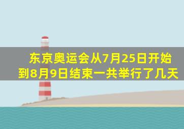 东京奥运会从7月25日开始到8月9日结束一共举行了几天