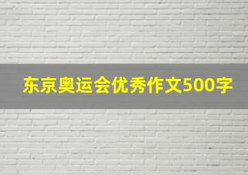 东京奥运会优秀作文500字