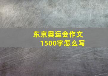 东京奥运会作文1500字怎么写