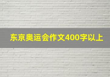 东京奥运会作文400字以上