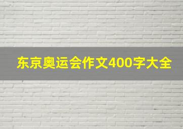 东京奥运会作文400字大全