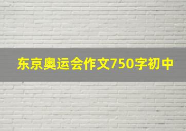 东京奥运会作文750字初中