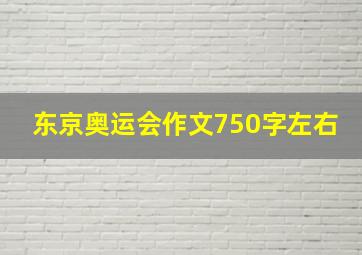 东京奥运会作文750字左右