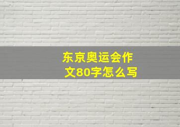 东京奥运会作文80字怎么写