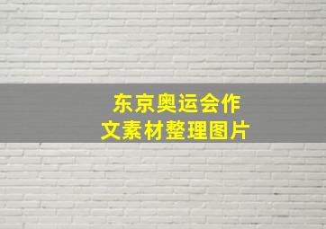 东京奥运会作文素材整理图片