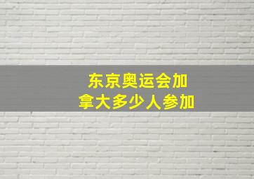 东京奥运会加拿大多少人参加